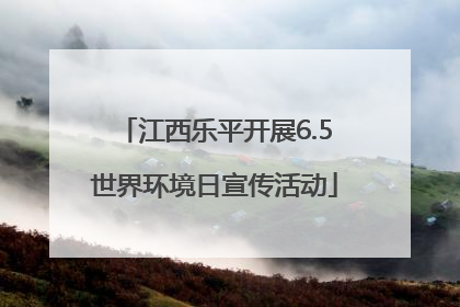 江西乐平开展6.5世界环境日宣传活动