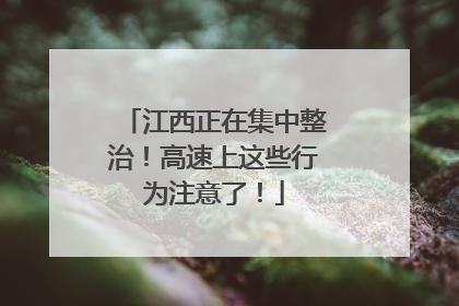 江西正在集中整治！高速上这些行为注意了！