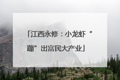 江西永修：小龙虾“蹦”出富民大产业