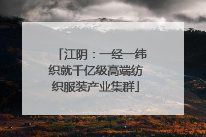 江阴：一经一纬织就千亿级高端纺织服装产业集群