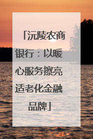 沅陵农商银行：以暖心服务擦亮适老化金融品牌