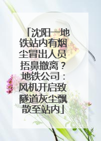 沈阳一地铁站内有烟尘冒出人员捂鼻撤离？地铁公司：风机开启致隧道灰尘飘散至站内