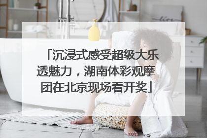 沉浸式感受超级大乐透魅力，湖南体彩观摩团在北京现场看开奖