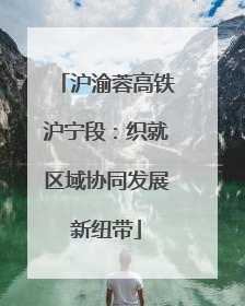 沪渝蓉高铁沪宁段：织就区域协同发展新纽带