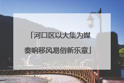 河口区以大集为媒 奏响移风易俗新乐章