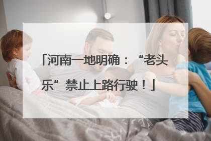 河南一地明确：“老头乐”禁止上路行驶！