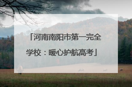 河南南阳市第一完全学校：暖心护航高考