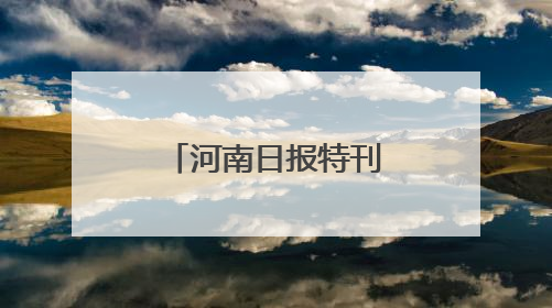 河南日报特刊｜奋力谱写中原大地推进中国式现代化新篇章