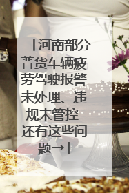 河南部分普货车辆疲劳驾驶报警未处理、违规未管控 还有这些问题→