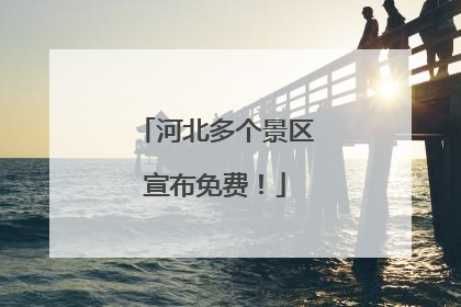 河北多个景区宣布免费！