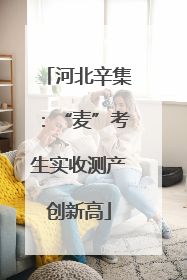 河北辛集：“麦”考生实收测产创新高