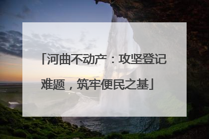 河曲不动产：攻坚登记难题，筑牢便民之基