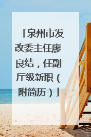 泉州市发改委主任廖良结，任副厅级新职（附简历）