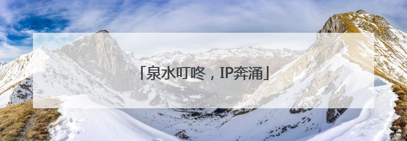 泉水叮咚，IP奔涌
