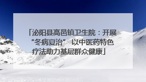 泌阳县高邑镇卫生院：开展“冬病夏治” 以中医药特色疗法助力基层群众健康