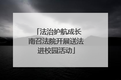 法治护航成长 南召法院开展送法进校园活动