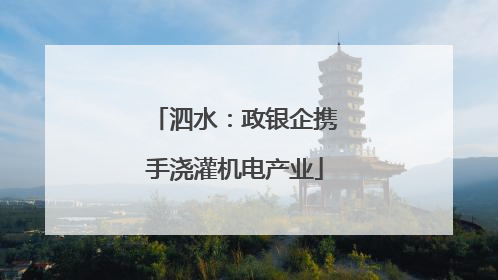 泗水：政银企携手浇灌机电产业