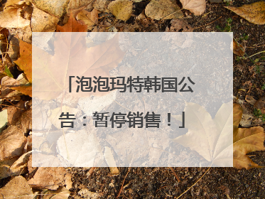 泡泡玛特韩国公告：暂停销售！