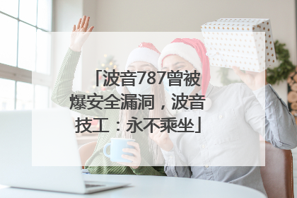 波音787曾被爆安全漏洞，波音技工：永不乘坐