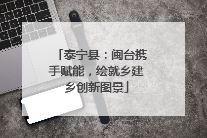 泰宁县：闽台携手赋能，绘就乡建乡创新图景