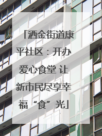 洒金街道康平社区：开办爱心食堂 让新市民尽享幸福“食”光
