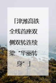 津潍高铁全线首座双侧双转连续梁“华丽转身”