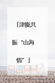 津陇共振“山海情”