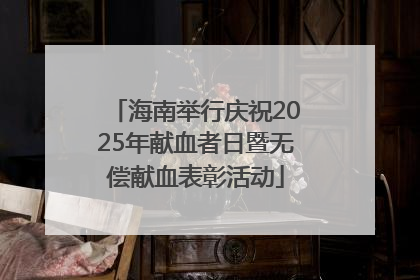 海南举行庆祝2025年献血者日暨无偿献血表彰活动