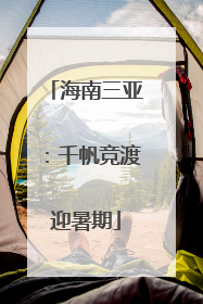海南三亚：千帆竞渡迎暑期