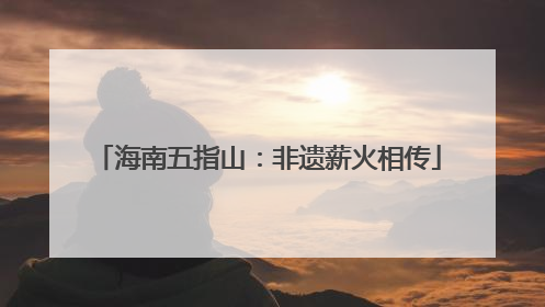 海南五指山：非遗薪火相传