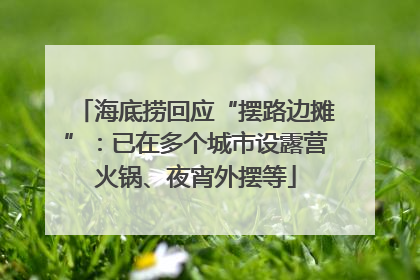 海底捞回应“摆路边摊”：已在多个城市设露营火锅、夜宵外摆等