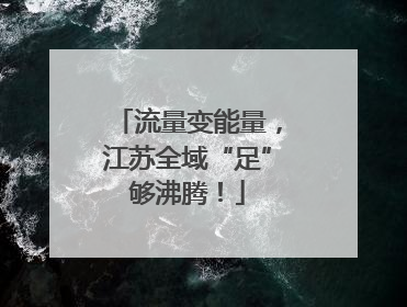 流量变能量，江苏全域“足”够沸腾！