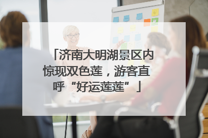 济南大明湖景区内惊现双色莲，游客直呼“好运莲莲”