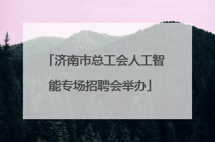 济南市总工会人工智能专场招聘会举办