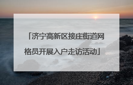 济宁高新区接庄街道网格员开展入户走访活动