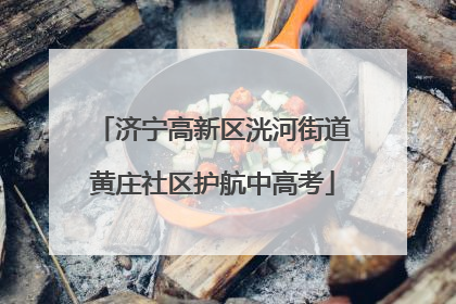 济宁高新区洸河街道黄庄社区护航中高考