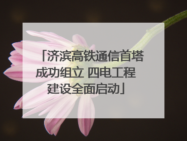 济滨高铁通信首塔成功组立 四电工程建设全面启动