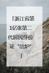 浙江省第1亿张第二代居民身份证“出炉”