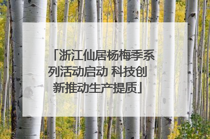 浙江仙居杨梅季系列活动启动 科技创新推动生产提质