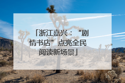浙江嘉兴：“剧情书店”点亮全民阅读新场景