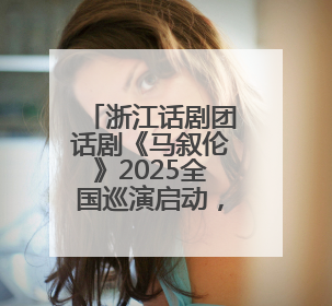 浙江话剧团话剧《马叙伦》2025全国巡演启动，即将点亮六城