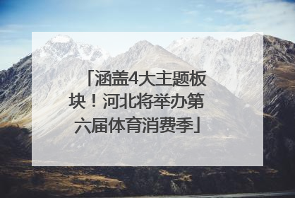 涵盖4大主题板块！河北将举办第六届体育消费季