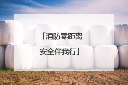 消防零距离 安全伴我行