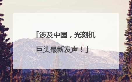 涉及中国，光刻机巨头最新发声！
