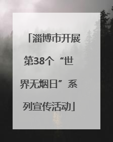 淄博市开展第38个“世界无烟日”系列宣传活动
