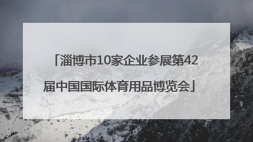 淄博市10家企业参展第42届中国国际体育用品博览会