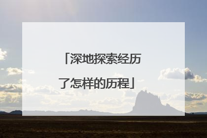深地探索经历了怎样的历程