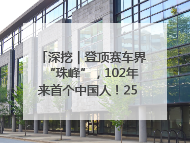 深挖｜登顶赛车界“珠峰”，102年来首个中国人！25岁的叶一飞凭什么创造历史？