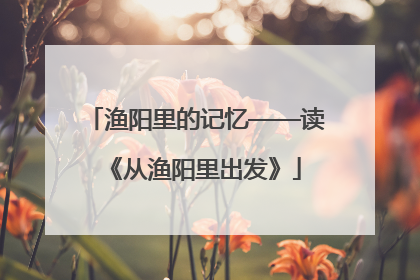 渔阳里的记忆——读《从渔阳里出发》