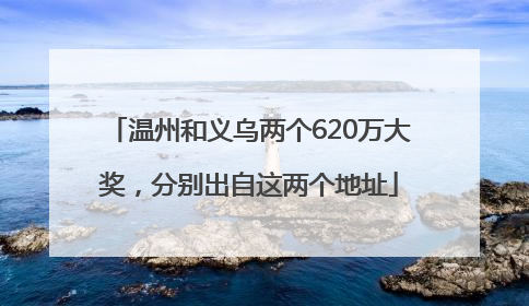 温州和义乌两个620万大奖，分别出自这两个地址